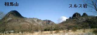 相馬山とスルス岩