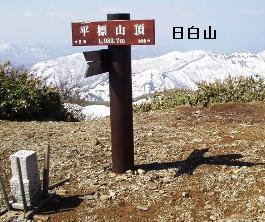 平標山頂上