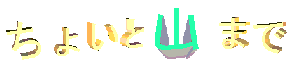tyoito0.gif